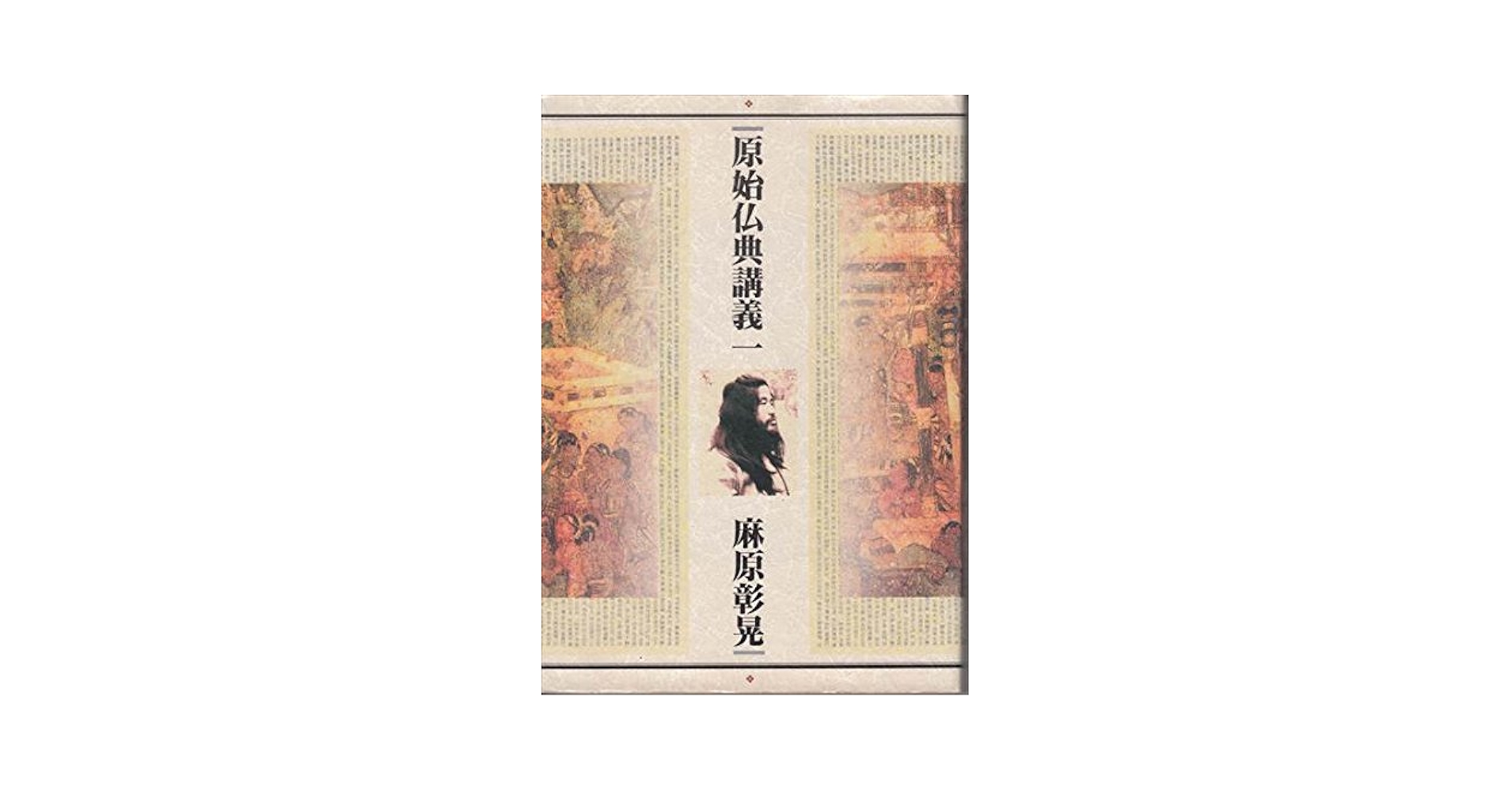 原始仏典講義 1 | 麻原 彰晃 |本 | 通販 | Amazon
